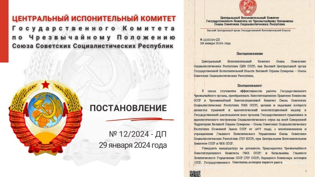 Чрезвычайный Конституционный Комитет и учреждение Главного Политического Управления СССР