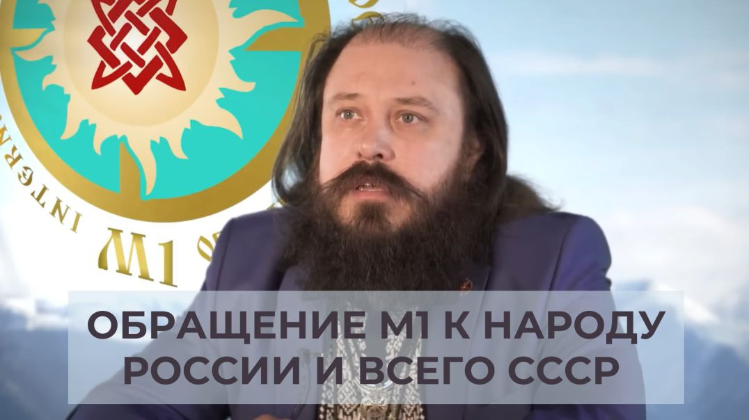 ⁣Обращение М1 к наРОДу России и всего СССР и колониальной администрации 07 05 2020