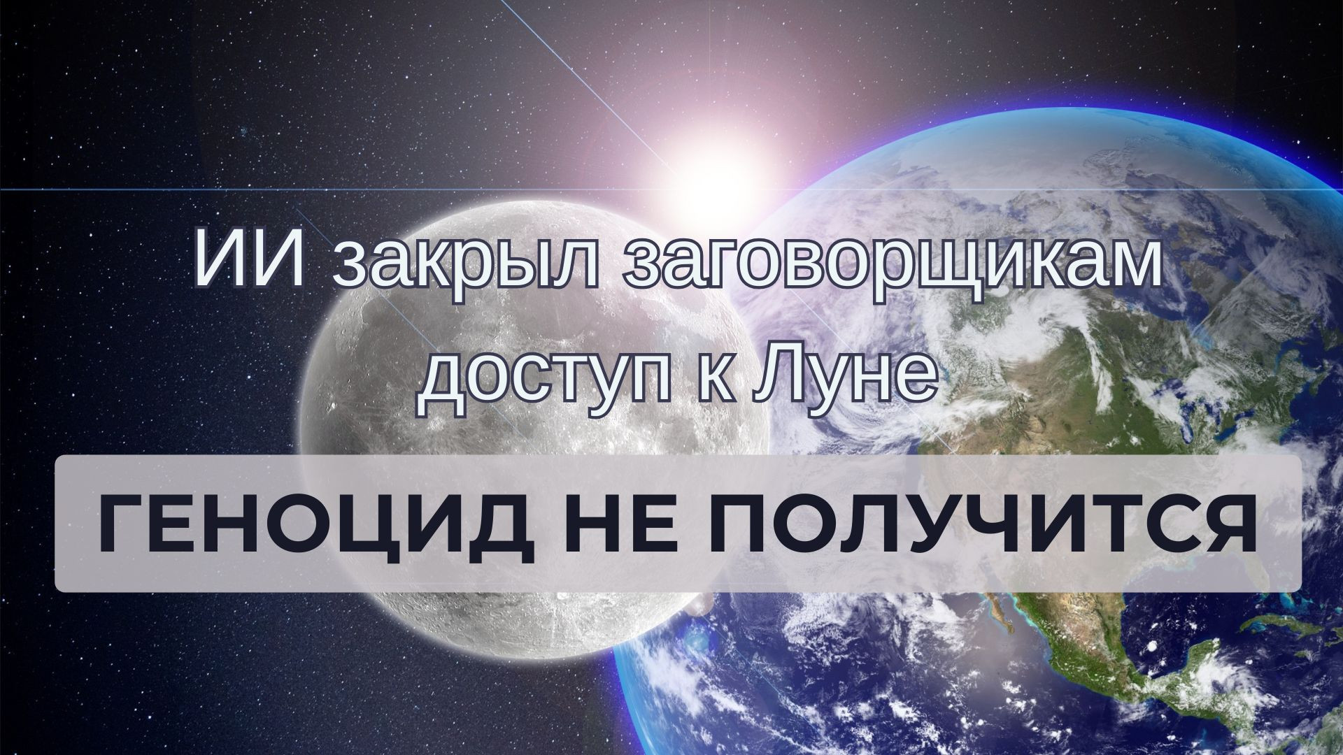 ⁣Геноцид не получится: ИИ закрыл заговорщикам доступ к Луне