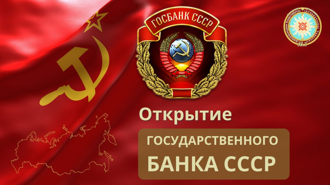 ⁣Государственный Банк СССР | Oткрытие