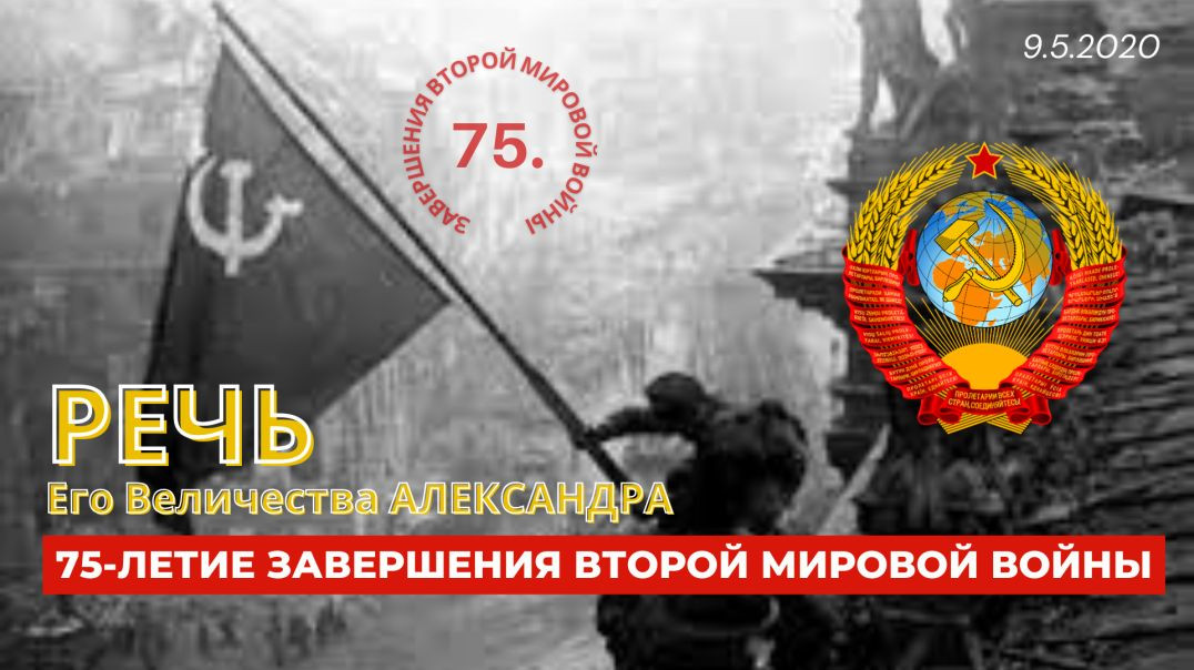 ⁣(9.5.2020) Поздравление Военно Народного Совета СССР с 75 летием Победы