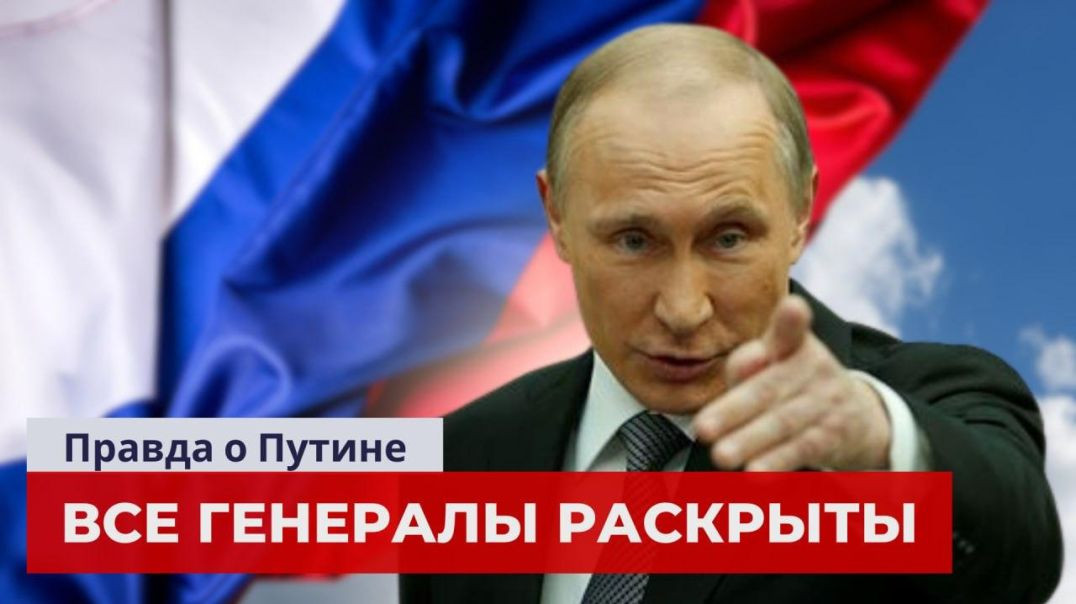 ⁣Правда о Путине Все Генералы Раскрыты