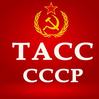 ТАСС СССР 