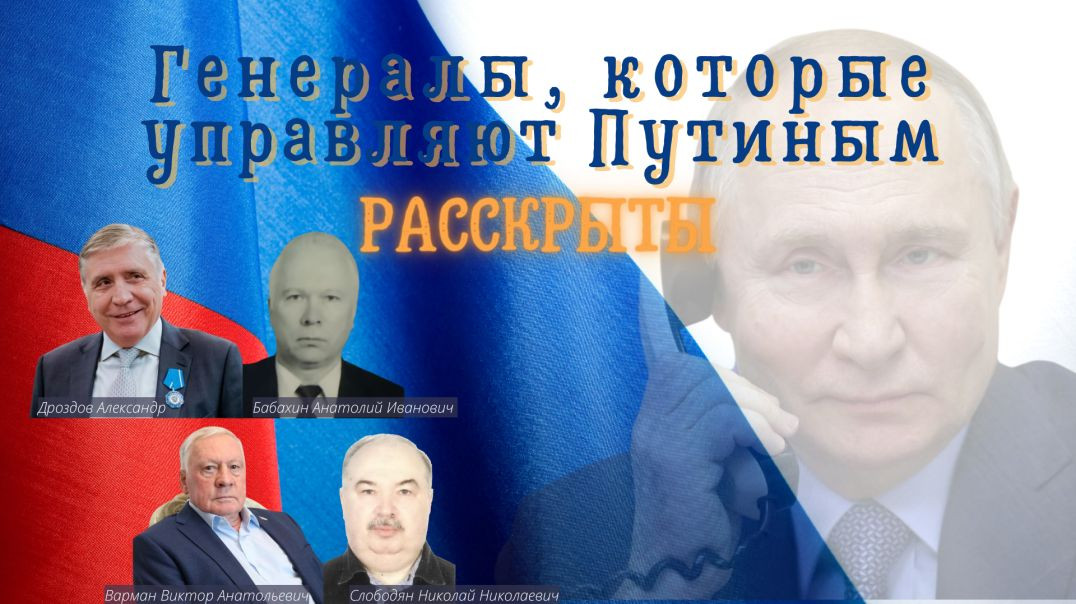 Генералы, которые  управляют Путиным РАССКРЫТЫ