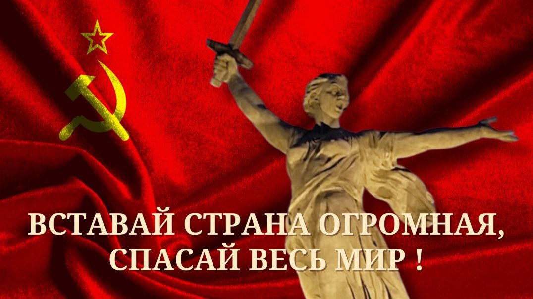 ВСТАВАЙ СТРАНА ОГРОМНАЯ, СПАСАЙ ВЕСЬ МИР !